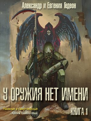 cover image of У оружия нет имени. Книга 1